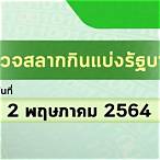 ตรวจสลาก1ต.ค64